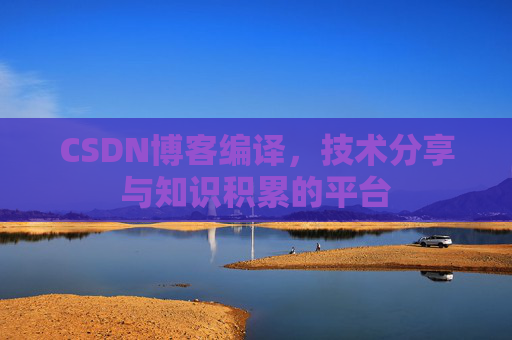 CSDN博客编译，技术分享与知识积累的平台